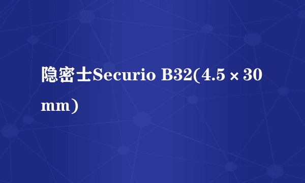 隐密士Securio B32(4.5×30mm)