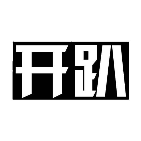 开趴
