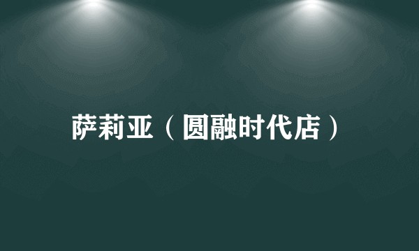 萨莉亚（圆融时代店）