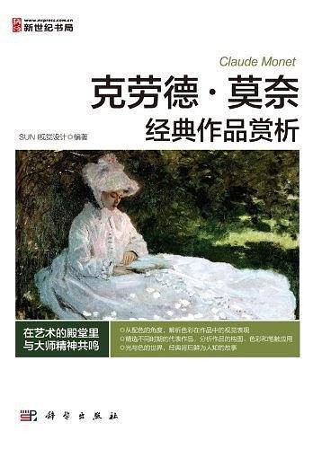 克劳德·莫奈经典作品赏析