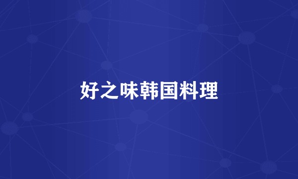好之味韩国料理