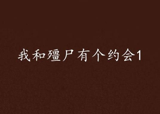我和殭尸有个约会1