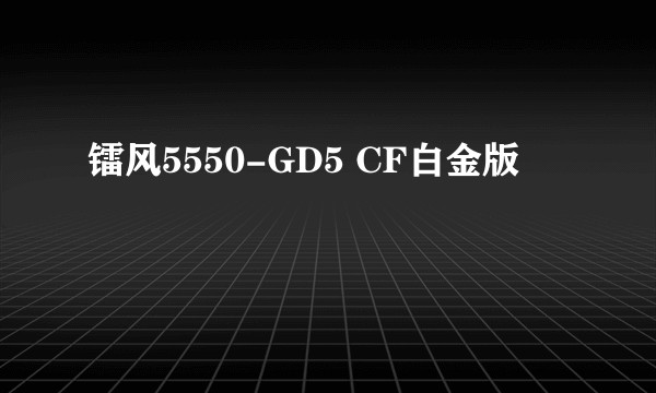 镭风5550-GD5 CF白金版