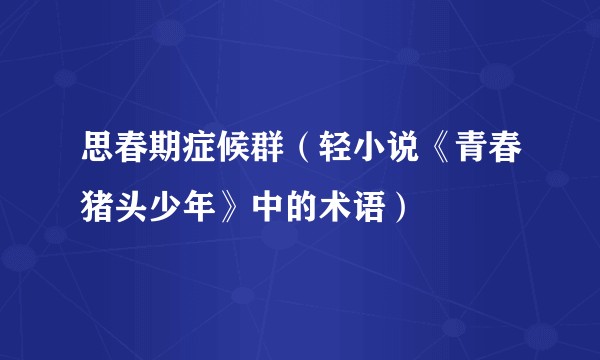 思春期症候群（轻小说《青春猪头少年》中的术语）