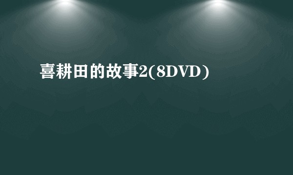 喜耕田的故事2(8DVD)