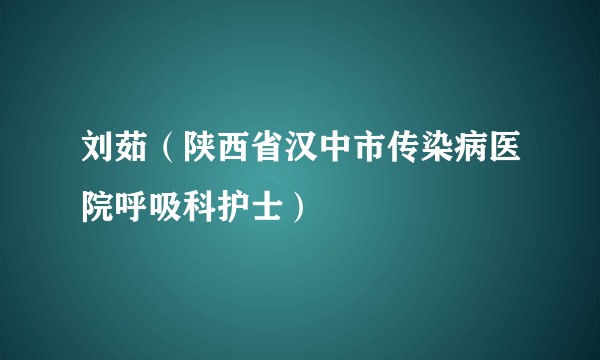 刘茹（陕西省汉中市传染病医院呼吸科护士）
