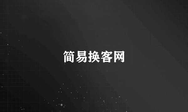 简易换客网