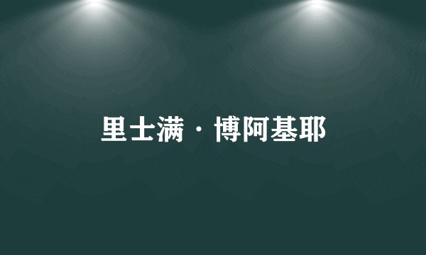 里士满·博阿基耶