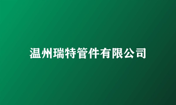 温州瑞特管件有限公司