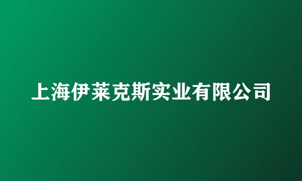 上海伊莱克斯实业有限公司