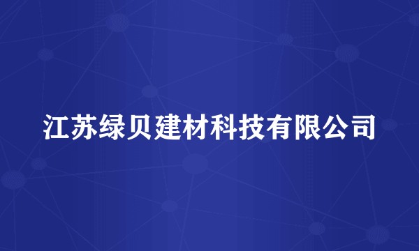 江苏绿贝建材科技有限公司