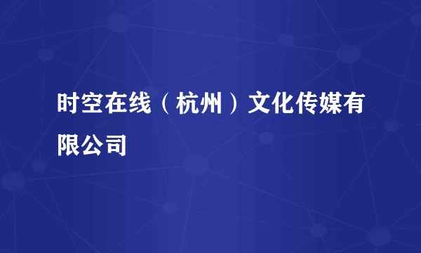 时空在线（杭州）文化传媒有限公司