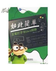 如此简单-五笔打字与Word排版