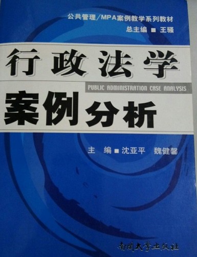 行政法学案例分析（南开大学出版社出版的书籍）