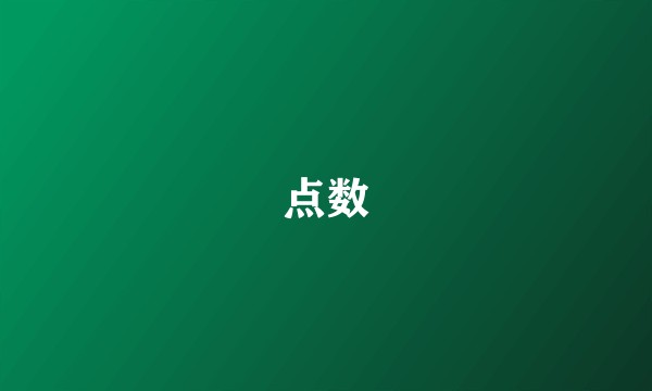 点数