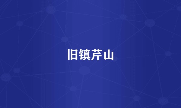 旧镇芹山