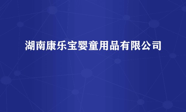 湖南康乐宝婴童用品有限公司