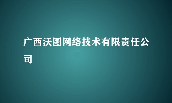 广西沃图网络技术有限责任公司