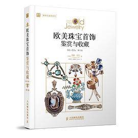 欧美珠宝首饰鉴赏与收藏（1840—1959年）（第七版）