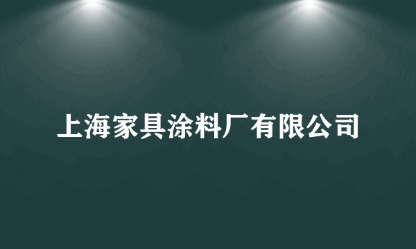 上海家具涂料厂有限公司