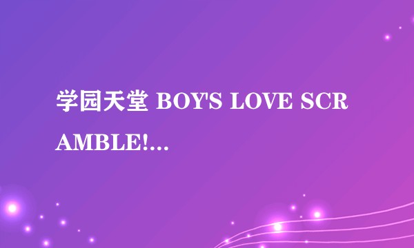 学园天堂 BOY'S LOVE SCRAMBLE!(Spray出品游戏)