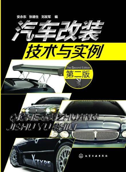 汽车改装技术与实例（第二版）