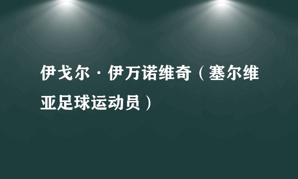 伊戈尔·伊万诺维奇（塞尔维亚足球运动员）