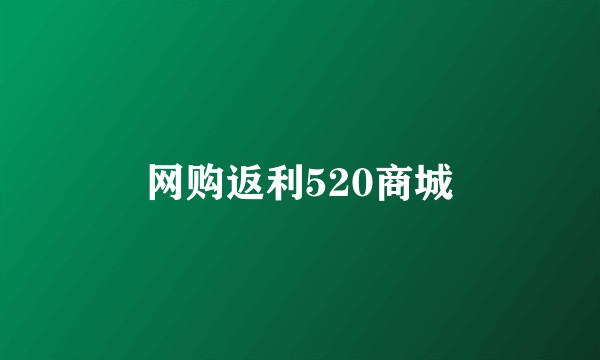 网购返利520商城