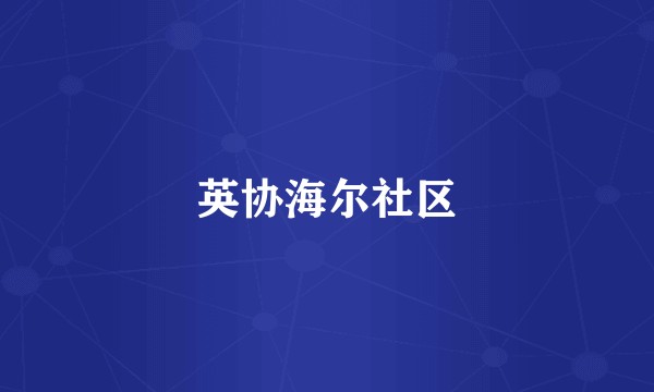英协海尔社区