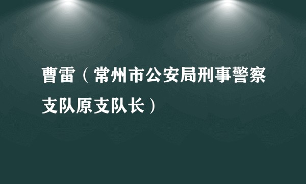 曹雷（常州市公安局刑事警察支队原支队长）