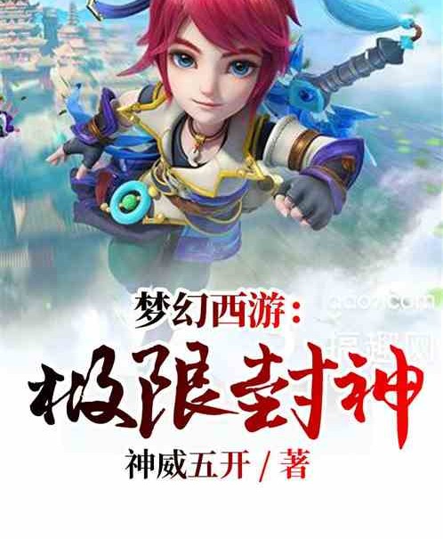 梦幻西游：极限封神
