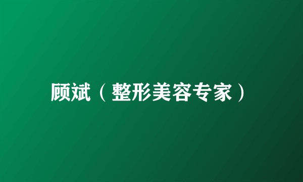 顾斌（整形美容专家）