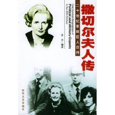 二十世纪军政巨人百传：撒切尔夫人传