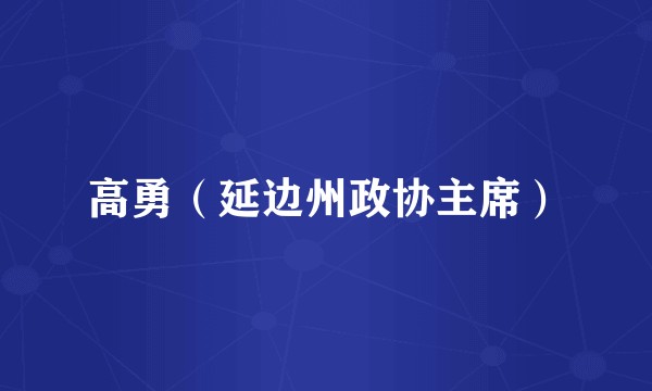 高勇（延边州政协主席）