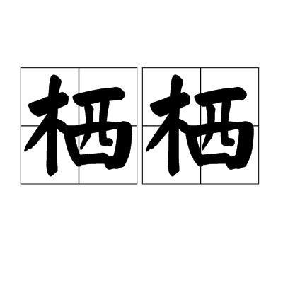 栖栖（汉语词汇）