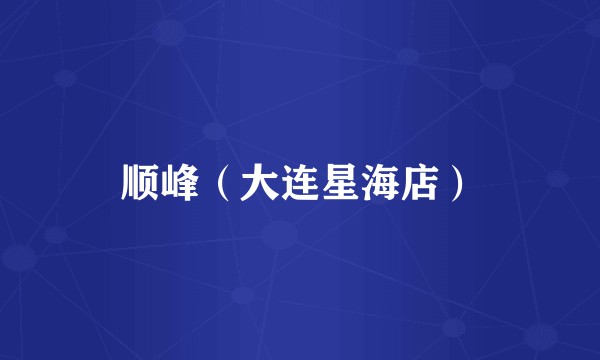顺峰（大连星海店）