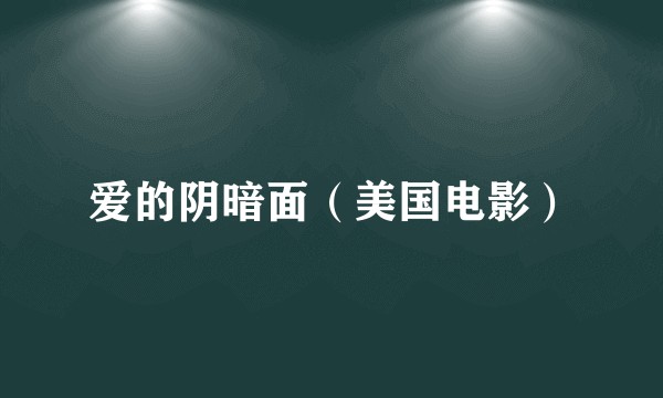 爱的阴暗面（美国电影）