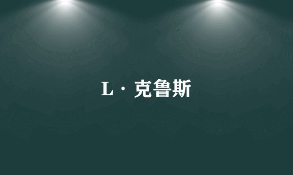 L·克鲁斯