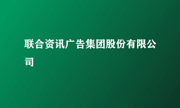 联合资讯广告集团股份有限公司