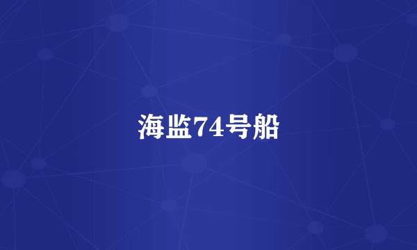 海监74号船