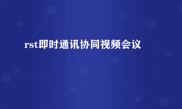 rst即时通讯协同视频会议