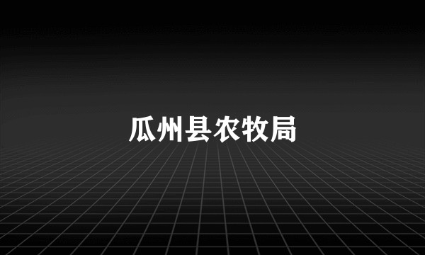 瓜州县农牧局