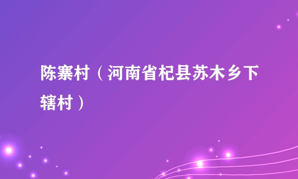陈寨村（河南省杞县苏木乡下辖村）