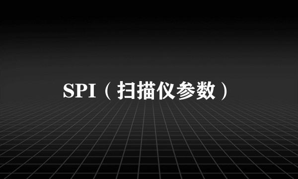 SPI（扫描仪参数）