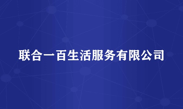 联合一百生活服务有限公司