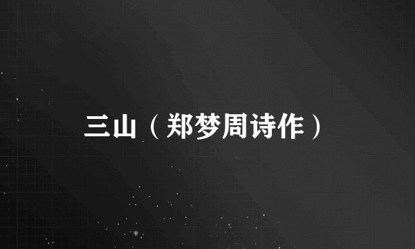 三山（郑梦周诗作）
