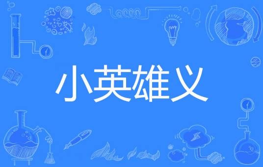 小英雄义