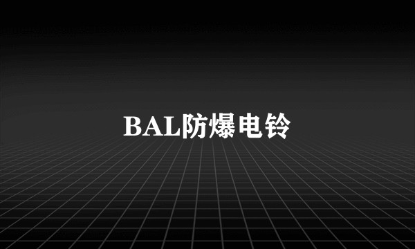 BAL防爆电铃
