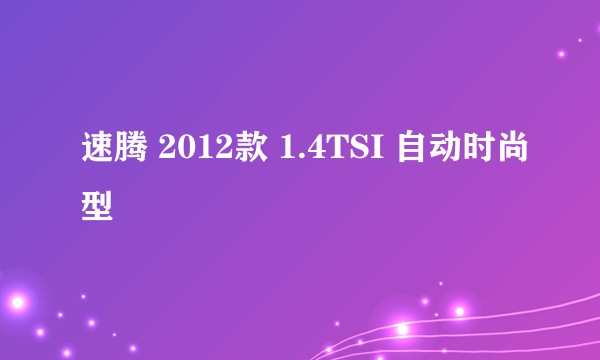 速腾 2012款 1.4TSI 自动时尚型
