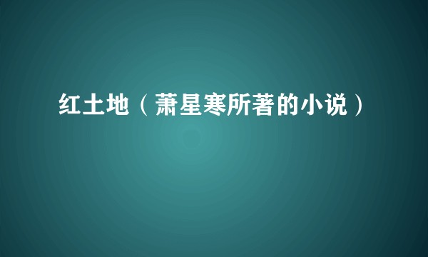 红土地（萧星寒所著的小说）